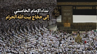 الإمام الخامنئی مؤکّداً أن الوحدة والروحانیّة رکیزتان للحجّ

إذا ترافقت وحدة المسلمین مع الروحانیّة، فستصل الأمّة الإسلامیّة إلى ذروة العزّة والسعادة

