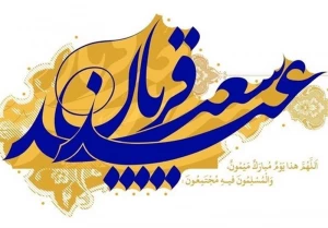 توصیه‌های امام علی(ع) برای روز عید قربان