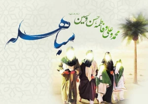آداب روز مباهله