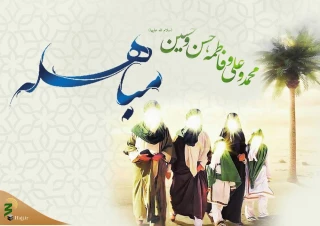 آداب روز مباهله