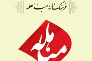 حقانیت اسلام در کتاب فرهنگ‌نامه مباهله