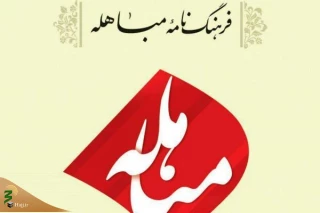 حقانیت اسلام در کتاب فرهنگ‌نامه مباهله