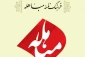 حقانیت اسلام در کتاب فرهنگ ‏نامه مباهله