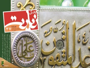 چهل و هفتمین شماره «فرهنگ زیارت» منتشر شد