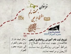 فراخوان جذب و آموزش راویان اربعین ۱۴۰۱ 2