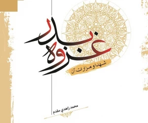 انتشار کتابی درباره غزوه بدر، شهدا و مزارات آن