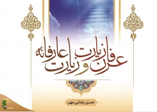 عرفان زیارت-1