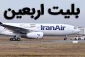سخنگوی سازمان هواپیمایی:

عملیات پروازهای اربعین از ۲۰ شهریور آغاز می‌شود 2