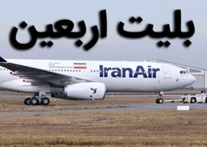 عرضه پرواز‌های اربعین با نرخ مصوب