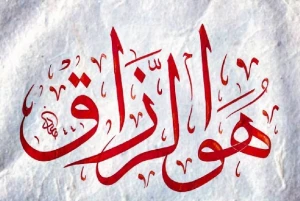 نحوه رسیدن رزق و روزی به انسان ها