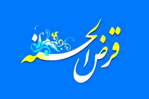 قرض بدیم یا ببخشیم؟