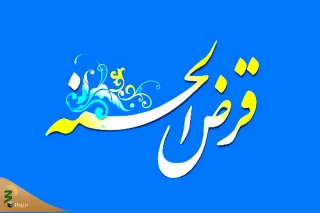 قرض بدیم یا ببخشیم؟