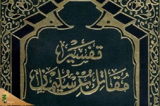 تفسیر مقاتل؛ کهن‌ترین تفسیر کامل قرآن