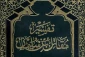 تفسیر مقاتل؛ کهن‌ترین تفسیر کامل قرآن 2