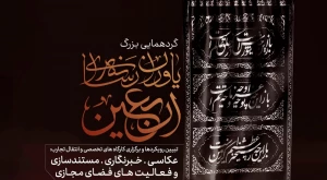 گردهمایی یاوران رسانه‌ای اربعین برگزار شد