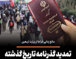 تمدید اعتبار گذرنامه زائرین اربعین از امروز