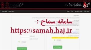 ستاد مرکزی اربعین: زائران حتماً در سامانه سماح ثبت‌نام کنند