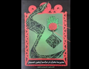 کتاب مدیریت بحران در مراسم اربعین حسینی (ع) رونمایی شد