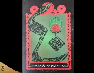 کتاب مدیریت بحران در مراسم اربعین حسینی (ع) رونمایی شد 2