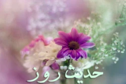توصیه رسول خدا (ص) به مؤمنان 2
