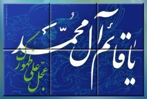 عنایت امام عصر (عج) نسبت به مومنین