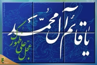عنایت امام عصر (عج) نسبت به مومنین