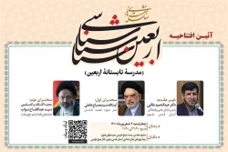 به همت بنیاد پژوهش‌های اسلامی آستان قدس رضوی؛

سلسله نشست‌های «اربعین‌شناسی» برگزار می‌شود 2