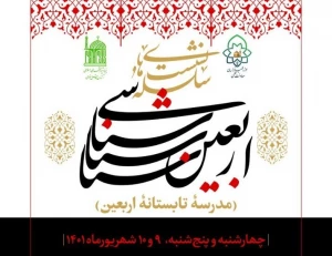 برگزاری سلسله نشست‌های اربعین شناسی
