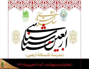 برگزاری سلسله نشست‌های اربعین شناسی 2