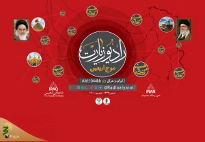 افتتاح رادیو زیارت موج اربعین 