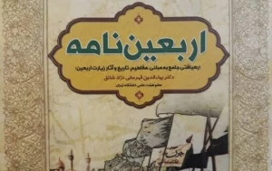 اربعین نامه منتشر شد