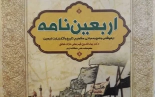 اربعین نامه منتشر شد 2
