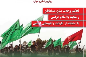 برگزاری وبینار بین‌المللی «تحکیم وحدت، مقابله با اسلام‌هراسی و راهپیمایی اربعین»