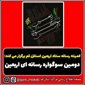 دومین «سوگواره رسانه‌ای اربعین» در قم برگزار می‌شود 3