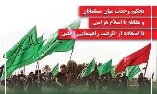 وبینار تحکیم وحدت اسلامی و مقابله با اسلام هراسی با استفاده از ظرفیت اربعین برگزار شد 2