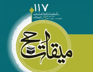 شماره 117 فصلنامه «میقات حج» منتشر شد
