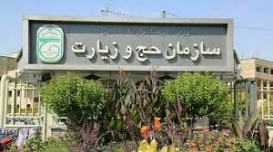 جوابیه سازمان حج وزیارت نسبت به مجری بی‌اطلاع رسانه ملی