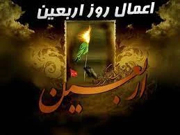 اعمال مستحبی روز اربعین
