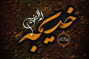 کیست مثل خدیجه؟