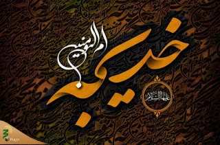 کیست مثل خدیجه؟