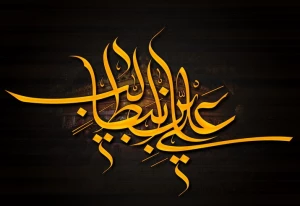 وصیت امام علی (علیه السلام) پیش از شهادت