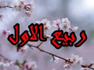 اعمال روز اول ماه ربیع الاول بر اساس روایات