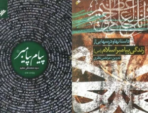 دو عنوان کتاب با موضوع پیامبر اسلام (ص) منتشر شد