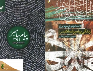 دو عنوان کتاب با موضوع پیامبر اسلام (ص) منتشر شد
