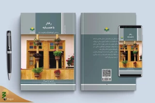 کتاب رفتار با همسایه بر اساس آموزه‌های قرآن به کتابفروشی‌ها رسید