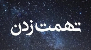 احکام شرعی | وجوب حلالیت طلبیدن برای غیبت و تهمت 2