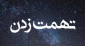 احکام شرعی | وجوب حلالیت طلبیدن برای غیبت و تهمت 2