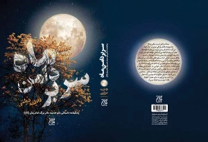 «سر بر دامن ماه» رمانی درباره مادربزرگ امام زمان (عج)