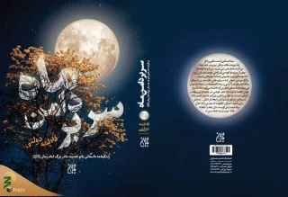 «سر بر دامن ماه» رمانی درباره مادربزرگ امام زمان (عج)