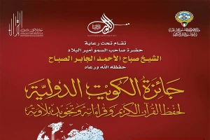 برپایی جایزه بین‌المللی حفظ سنت نبوی در کویت
